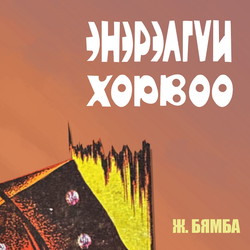 Энэрэлгүй хорвоо