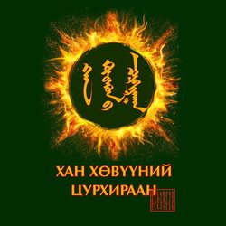 Хан хөвүүний цурхираан