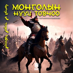 Монголын нууц товчоо