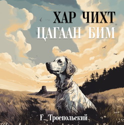 Хар чихт цагаан Бим