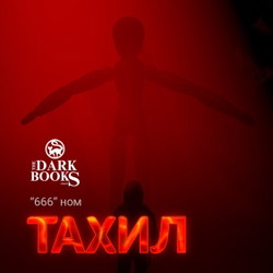 Тахил