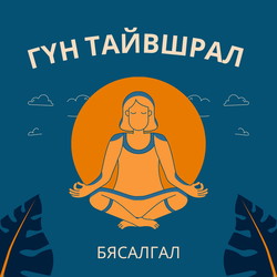 Гүн тайвшрал