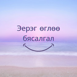 Эерэг өглөө бясалгал