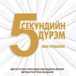 5 Секундийн дүрэм