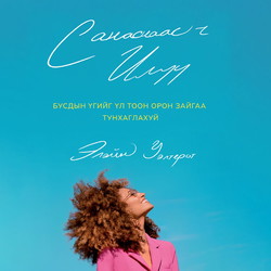 Санаснаас ч илүү