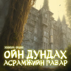 Ойн дундах асрамжийн газар