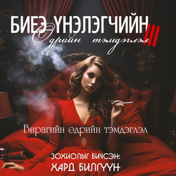 Биеэ үнэлэгчийн өдрийн тэмдэглэл 3