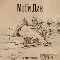 Моби Дик