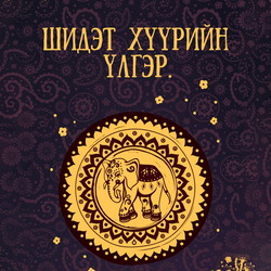 Шидэт хүүрийн үлгэр