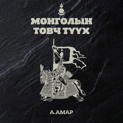 Монголын товч түүх