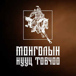 Монголын нууц товчоо