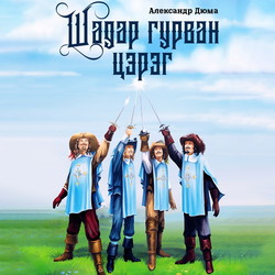 Шадар гурван цэрэг