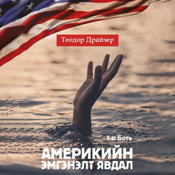 Америкийн эмгэнэлт явдал 1-р Боть