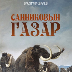 Санниковын газар