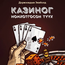 Казиног номхотгосон түүх
