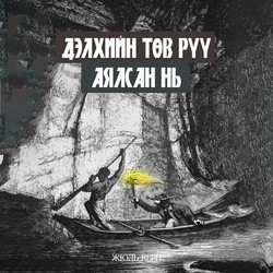 Дэлхийн төв рүү аялсан нь