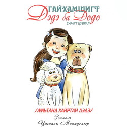 Гайхамшигт Дэдэ ба Додо