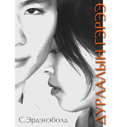 Дурлалын гэрээ