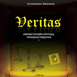 Veritas Америкт хуулийн сургуульд суралцсан тэмдэглэл