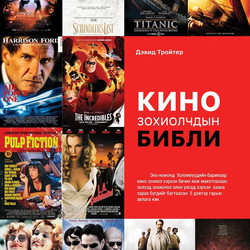 Кино зохиолчдын библи