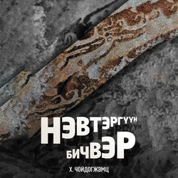 Нэвтэргүүн бичвэр