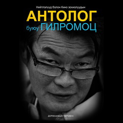 Антолог буюу Гилромоц