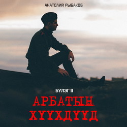 Арбатын хүүхдүүд 2 (Айдас)