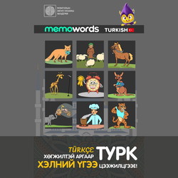 Хөгжилтэй аргаар Турк хэлний үгээ цээжилцгээе!