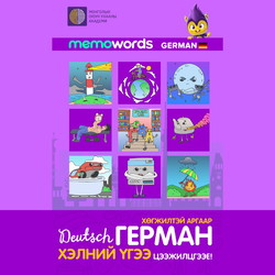 Хөгжилтэй аргаар Герман хэлний үгээ цээжилцгээе!