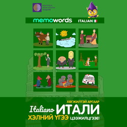 Хөгжилтэй аргаар Итали хэлний үгээ цээжилцгээе!