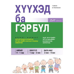 Хүүхэд ба Гэр бүл