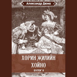 Хорин жилийн хойно II