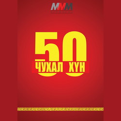 50 чухал хүн