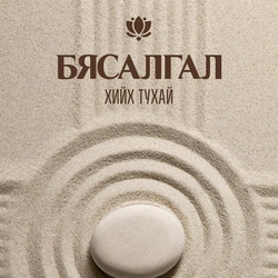 Бясалгал хийх тухай