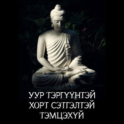 Уур тэргүүтэй хорт сэтгэлтэй тэмцэхүй