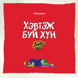 Хэвтэж буй хүн  1