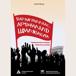 Дарангуйллаас ардчилалд шилжихүй