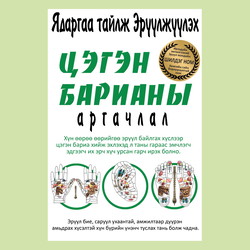 Ядаргаа тайлж эрүүлжүүлэх цэгэн барианы аргачлал