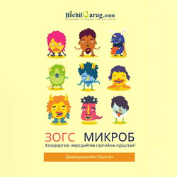 Зогс-Микроб