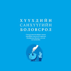 Хүүхдийн санхүүгийн боловсрол