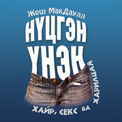 Нүцгэн Үнэн: Хайр, Секс ба Харилцаа