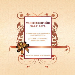 Монтессорийн заах арга