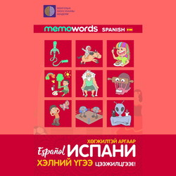 Хөгжилтэй аргаар Испани хэлний үгээ цээжилцгээе!