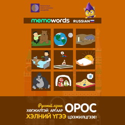Хөгжилтэй аргаар Орос хэлний үгээ цээжилцгээе!