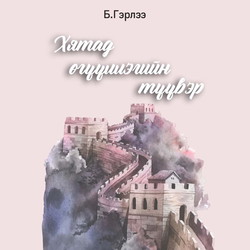 Хятад өгүүллэгийн түүвэр