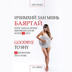 Ичимхий зан минь баяртай