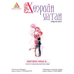 Хөзрийн хатан 3-р дэвтэр