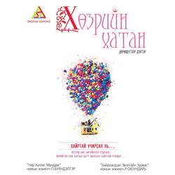 Хөзрийн хатан 4-р дэвтэр "Хайртай учирсан нь"