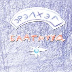 Эрэлхэг баатрууд