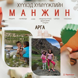 Хүүхэд хүмүүжүүлэх манжин арга